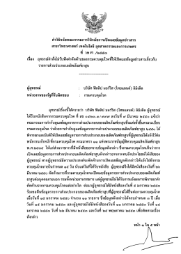 คําวินิจฉ้ยคณะกรรมการวินิจฉัยการเปิดเผยข้อà