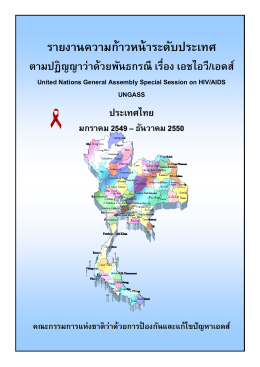 รายงานความก้าวหน้าระดับประเทศ ตามปฏิญญาว่าด้วยพันธกรณี เรื่อง เอชไอ