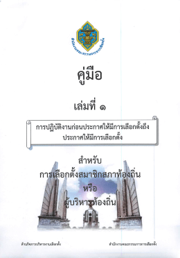 1 จาก 6 - สำนักงานคณะกรรมการการเลือกตั้ง