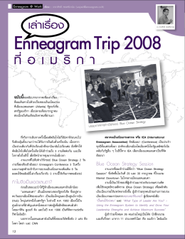 Oct 08 เล่าเรื่อง Enneagram Trip 2008 ที่ America