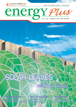 Energy Plus ฉบับที่ 19 เดือน กรกฏาคม – กันยายน 2551