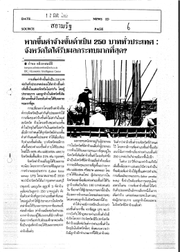Page 1 DATE NEWS ID SOURCE | สยามรัฐ PAGE 6 หากขึ้นคำจำงขัน