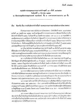 สรุปมติการประชุมคณะกรรมการค่าจ้างชุดที่ 19 ครั้งที่ 12/2557 วันจันทร์ที่ 8
