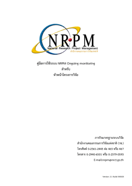 คู่มือการใช้ระบบ NRPM Ongoing monitoring สาหรับ หัวหน้าโครงก