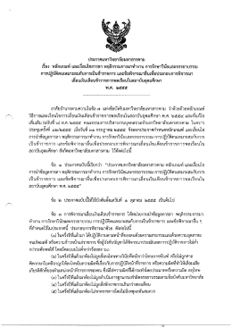 ประกาศ มมส เรื่อง หลักเกณฑ์ และเงื่อนไขการลา พฤติกรรมการมาทำงาน พ.ศ