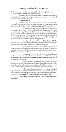 มดคณะรฐมนตรีเมลวนท 25 สิงหาคม 2552
