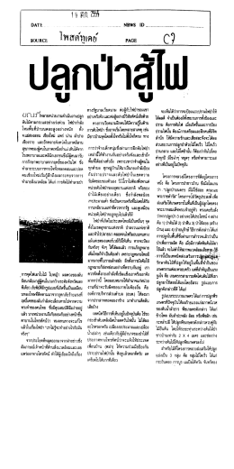 ปลูกป่าสู้ไฟ