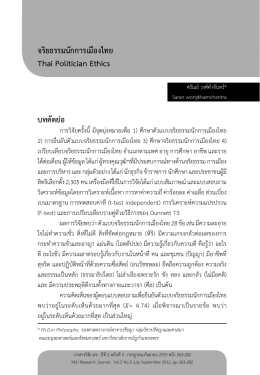 จริยธรรมนักการเมืองไทย Thai Politician Ethics บทคัดย  อ