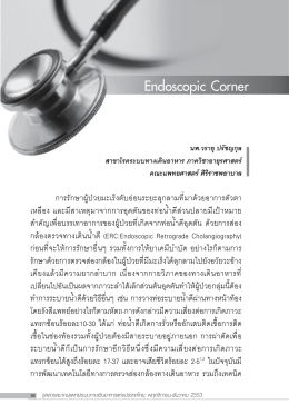 Endoscopic Corner - สมาคมแพทย์ระบบทางเดินอาหารแห่งประเทศไทย
