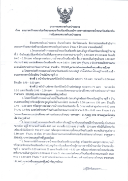 Page 1 ประกาศเทศบาลตำบลป่ามะนาว เรื่อง สอบราคาจ้างเหมาก่อสร้างถนน