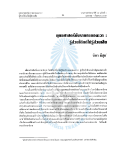 ยุทธศาสตร์มังรายกะยอฉะวา : รู้ส่วนได้แต่ไม่รู้ส่วนเสีย