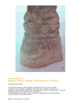 PDF : พระพุทธรูปเนื้อว่าน สันนิษฐานว่าเป็นพระพุ