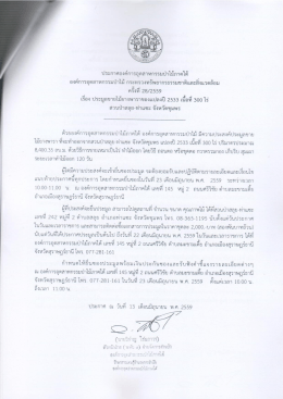 ประกาศประมูลขายไม้ยางพาราแปลงปี 2553 เนื้อที่ 300 ไร่ สวนป่าสลุย