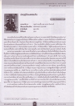 อ. เรยืนา สิทธีศรีสง่าวงศ์* - วารสารวิชาการมหาวิทยาลัยฟาร์อีสเทอร์น