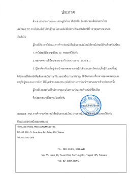 Page 1 ประกาศ ด้วยสำนักงานการค้าและเศรษฐกิจไทย ได้เปิดให้บริการส่ง