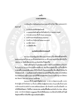 Page 1 บทที่ 2 การตรวจึงเอกสาร การศึกษาเรื่อง อัตลักษณ์ของนิตยสารแจก