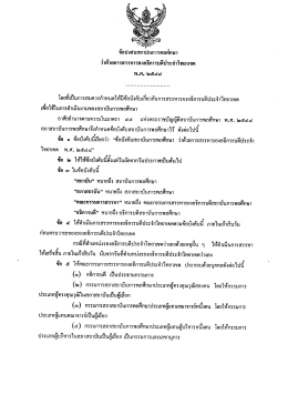 ข้อบังคับว่าด้วยการสรรหารองอธิการบดี
