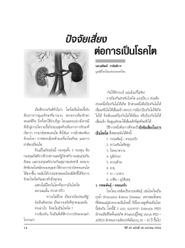 โหลดไฟล์ PDF - มูลนิธิโรคไตแห่งประเทศไทย