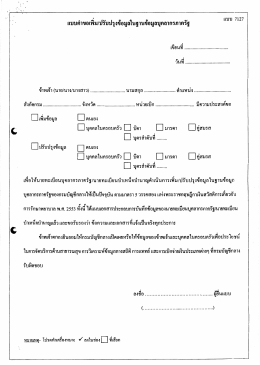 3. แบบคำขอเพิ่ม/ปรับปรุงข้อมูลในฐานข้อมูลบุคลากรภาครัฐ (แบบ ๗๑๒๗)