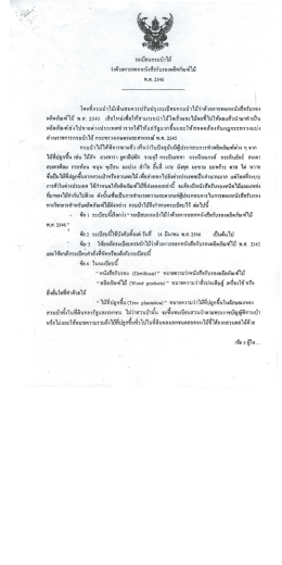 (7-4-105)ระเบียบกรมป่าไม้ ว่าด้วยการออกหนังสือรับรองผลิตภัณฑ์ไม้ พ.ศ