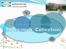 การเก็บสิ่งส่งตรวจทางห้องปฏิบัติการ (Specimen Collection)