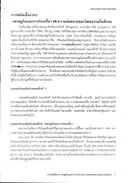 เศรษฐกิจและการท่องเที่ยว VS ความล่มสลายของวัฒนธรรมในสังคม