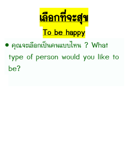 To be happy • คุณจะเลือกเป็นคนแบบไหน ? What type