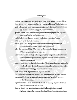 Page 1 บรรณานุกรม ก่อเกียรติ วิริยะกิจพัฒนา และ เตชา อัศวสิทธิถาวร