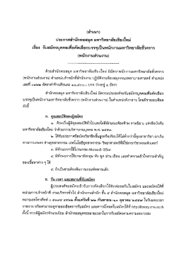 (สําเนา) ประกาศสํานักหดลมุด มหาวิทยาลัยเชียงใ