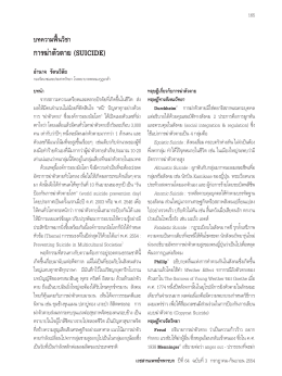 การฆ  าตัวตาย​(suicide) - Royal Thai Army Medical Journal