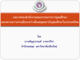 บทบาทของสานักงานคณะกรรมการการอุดมศึกษา และส