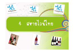 4 สหายไวน์ไทย
