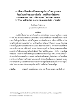 การศึกษาเปรียบเทียบเสียงวรรณยุกต์ภาษาไทยกร