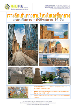 Samarkand ศูนย์กลางเส้นทางสายไหมที่เชื่อมโลก ตะว
