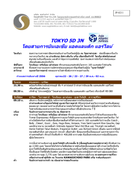 tokyo 5d 3n โดยสายการบินเอเชีย แอตแลนติก แอร์ไลน์