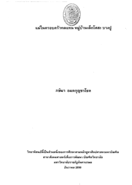 Page 1 Page 2 แม่ในครอบครัวทดแทน หมู่บ้านเด็กโสสะ บางปู Mothers in