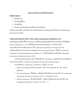 ทบทวนวรรณกรรมระบบรหัสบริการสุขภาพ รหัสบริกา