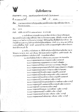 Page 1 - บันทึกข้อความ สี่วนราชการ กกสีกช........(แผนกสำรวจและวิเคราะห์