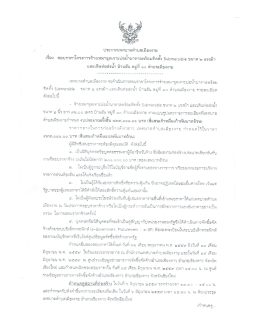 ประกาศเทศบาลตำบลเมืองงาย เรื่อง สอบราคาโครงการจ้างเหมาขุดเจาะ