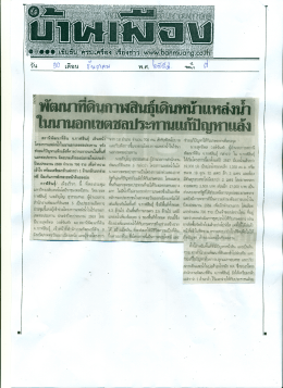 Page 1 พัฒนาที่ดินกาฬสินธุ์เดินหน้าแหล่งน้ำ ในนานอกเขตชลประทานแก้