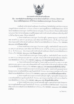 Page 1 ประกาศองค์การบริหารส่วนตำบลเมืองแหง เรื่อง ประชาสัมพันธ์ราย
