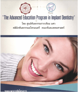 โดย ศูนย์ทันตกรรมรากเทียม มศว คลินิกทันตกรรม&agrave;