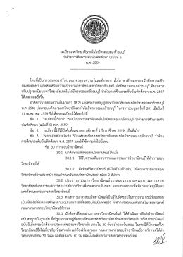 ระเบียบมหาวิทยาลัยฯ ว่าด้วยการศึกษา ระดับบัณฑิตศึกษา พ.ศ.2559 ฉบับที่ 5