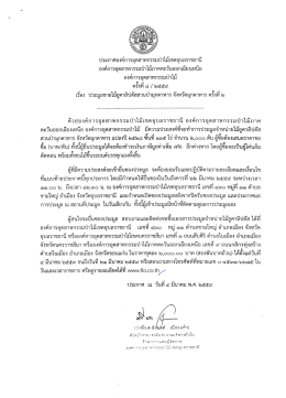 Page 1 ประกาศองค์การอุตสาหกรรมป่าไม้เขตอุบลราชธานี องค์การ