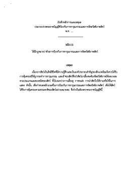 บับทึกหลักการและเหตุผล ประกอบร่างพระราชบัญู