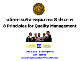 หลักการบริหารคุณภาพ 8 ประการ 8 Principles for Quality Management
