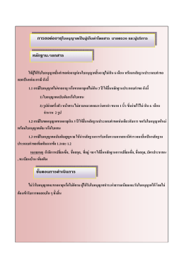 การขอต่ออายุใบอนุญาตเป็นผู้เก็บค่าโดยสาร นา