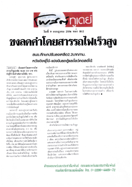 ชงลดค่าโดยสารรถเ้ฟ เร็ว สูง