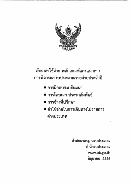 หลักเกณฑ์งบประมาณ การฝึกอบรม สัมมนา การเดินทางต่างประเทศ Update
