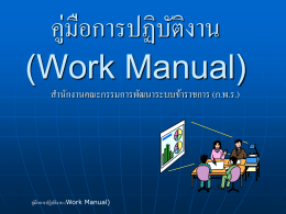 เทคนิคการเขียนคู่มือการปฏิบัติงาน (Work Manual)